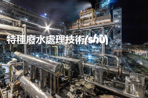 特種廢水處理技術(shù)的創(chuàng)新突破：你所不明白的秘密！